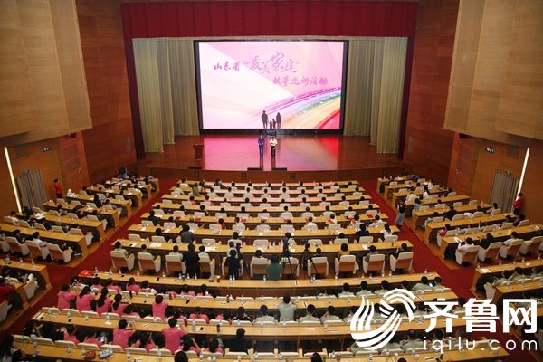 山东省“最美家庭”故事巡讲活动首场报告会举行