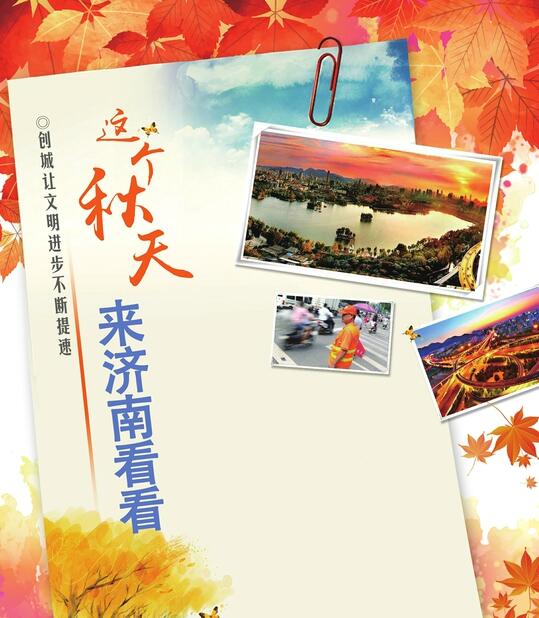 清新扑面的“秋天之约”—济南文明进步印象（上）