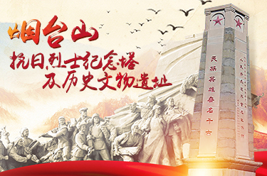 烟台山抗日烈士纪念塔