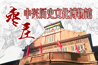 枣庄中兴历史文化博物馆