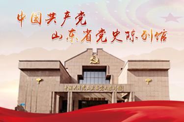 中国共产党山东省党史纪念馆